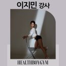 Lee스피닝.요가 | [관저동 헬스장] 헬스보이짐 관저점 이지민 선생님을 소개드립니다.