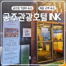 공주관광호텔INK(잉크) | 충남 공주 호텔 INK 잉크호텔 공산성 가성비 숙소