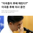 이국종 의사 후배 의사들 구타 루머 이미지