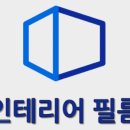 리얼인테리어필름