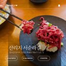 서순라길맛집 산리지 데이트코스 추천 투뿔한우 육회 소금김밥 후기 플레이팅 비주얼 완벽