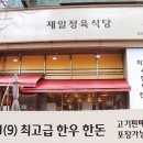 제일정육식당 - 신안군 곰실길 11-17 | 제일정육식당