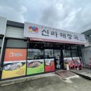 신라해장국 주촌점
