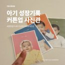 하늘봄사진관 | 아산 커튼업사진관, 아기 성장기록 남기기 좋은 곳 추천, 성장기록, 100일~400일 촬영후기