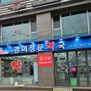 경희정문약국 이미지