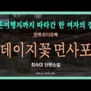 최숙미 작가의 오디오북 ＜데이지꽃 면사포＞외 이미지