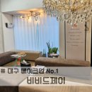 대구 대봉동 메이크업 잘하는 샵 [비비드제이]