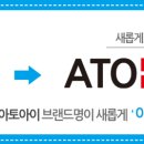 아토아토