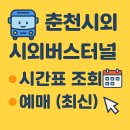 춘천시외버스터미널 | 춘천시외버스터미널 시간표 조회, 예매 (최신)