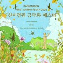 산이정원 이미지