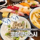 포항 1위 스시맛집 쿠마스시 비싼 특선메뉴 구성