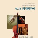 부산교문청소년오케스트라 특별연주회 이미지