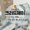 크리드제이 리뷰 이벤트 명품 침구 세트 후기
