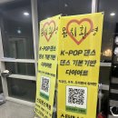 K-POP댄스스타 | [ 왕십리 ] 직장인 취미 추천 :: K-POP 춤 추기 스타댄스학원 왕십리점 찐후기