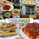 학성근린공원 | 원주 추어탕맛집 슬기네추어탕, 새로 오픈한 진한 국물의 추어탕 맛집