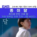 ENA 종이달 드라마 결말 등장인물 김서형 이시우 유선 서영희 원작과 다른점 인물관계도