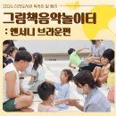 그림책놀이터 | [신천/후기] 그림책, 음악놀이터(유아편) : 독서의 달 행사