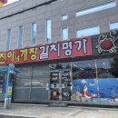 남진이네게장갈치명가 이미지