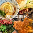 선릉역 8년 차 직장인이 추천하는 내 돈 내산 점심 맛집 67 (2026.06.05 최신 업데이트)