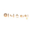 이니스타일