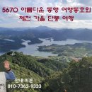 ［여행공지］10월21일 (금요일) 제천 가을 단풍 여행에 여러분을 초대합니다 이미지