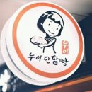 누이단팥빵