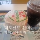 더블m PC방 | 맥도날드 신메뉴, 페퍼로니 더블 피자 버거, 메가 피자 버거 내돈내산 후기(리워드 이벤트, M오더 꿀팁)