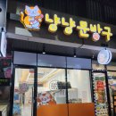 냥냥문방구 이미지