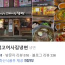 평택고여사집냉면 이미지