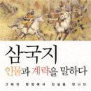 삼국지 인물과 계략을 말하다 이미지