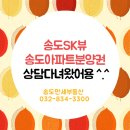 송도만세공인중개사사무소 | 송도SK뷰 , 송도아파트분양권 친절하고 정확한 매물 상담 송도만세부동산 추천드려요!
