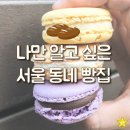 나만 알고 싶은 서울 동네 빵집ㅡ빵순이를 위한 빵지순례 베이커리리스트 이미지