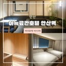 안산역 | 안산 원곡동호텔 스파와 찜질방이 있는<아늑료칸호텔 안산역> 솔직 방문후기