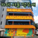 카페 서울앵무새 방문후기 성수동 본점 폐업