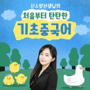 생활중국어회화(주말/원어민) | 두 달 만에 다시 잡은 종로 기초 중국어, 신소향 선생님 덕분에 자신감 상승!