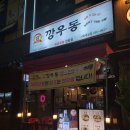 깡우동시흥 네이버블로그