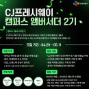 서연클린 | [CJ프레시웨이 캠퍼스 앰버서더 2기] 서류합격 후기 &amp; 꿀팁 방출!