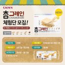 크라운제과 신제품 참그레인 체험 선정자 발표! [위딘체험단]