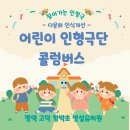 함박초등학교 | 입학식 어린이 인형극 공연 전문 업체(인형극단 콜럼버스)