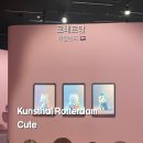 동화 속 만들기 세상 (B) | 네덜란드 쿤스트할 로테르담 CUTE 전시 관람 후기