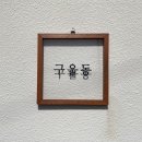 카페구울동 이미지