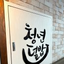 청년덮밥 - 북구 대학로23길 30-1 | 청년덮밥