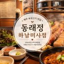 동래정 하남미사점 | [하남 미사 맛집] 동래정 하남미사점 제주 숙성고기 후기 (솔직후기)