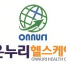 온누리 헬스케어 이미지