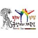 경희 태권도 체육관 이미지