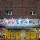 고봉숯불갈비 이미지