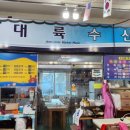 대륙수산 이미지