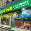 보리수아구찜 무선점