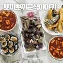 뽀끼뽀끼 | 대구 월배역 맛집 월배시장 뽀끼뽀끼분식이야기 떡볶이