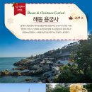 12/20(토) 출발~부산 용궁사/자갈치시장/감천문화마을/광복동트리축제~해피크리스마스 이미지